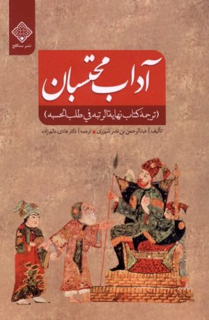 کتاب آداب محتسبان | انتشارات نشر سنگلج