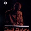 کتاب بازخوانی ماجرای فکر فلسفی | انتشارات نقد فرهنگ
