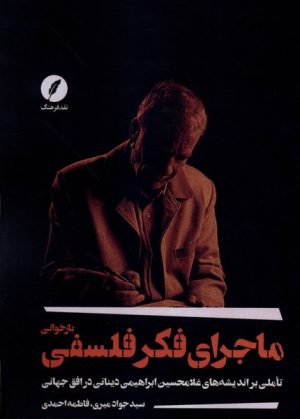 کتاب بازخوانی ماجرای فکر فلسفی | انتشارات نقد فرهنگ