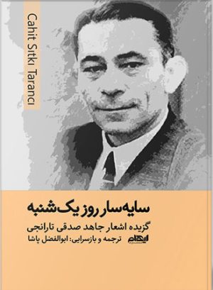 کتاب سایه سار روز یکشنبه | انتشارات ایهام