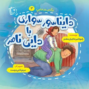 کتاب دایناسور سواری با دایی ناصر | انتشارات جمکران