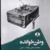 کتاب وطن خوانده | انتشارات ایهام