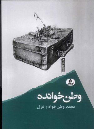 کتاب وطن خوانده | انتشارات ایهام