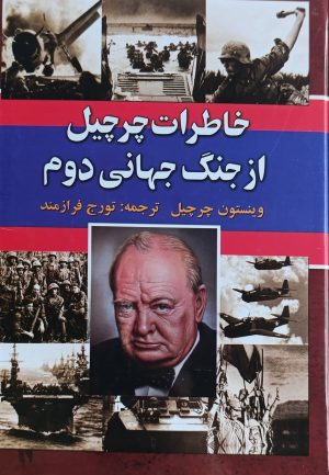 کتاب خاطرات چرچیل از جنگ جهانی دوم (شش جلدی) | انتشارات سمیر