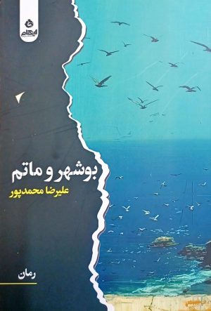 کتاب بوشهر و ماتم | انتشارات ایهام