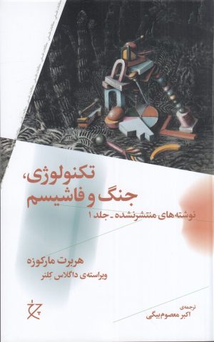 کتاب تکنولوژی، جنگ و فاشیسم | انتشارات نشر چرخ