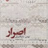 کتاب اصرار | انتشارات ایهام