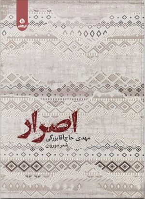 کتاب اصرار | انتشارات ایهام