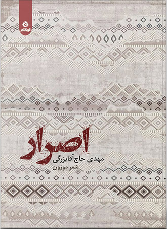 کتاب اصرار | انتشارات ایهام