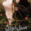 کتاب هیزل ثورن | انتشارات کتابسرای تندیس