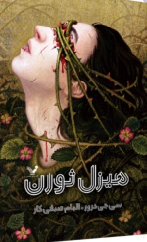 کتاب هیزل ثورن | انتشارات کتابسرای تندیس