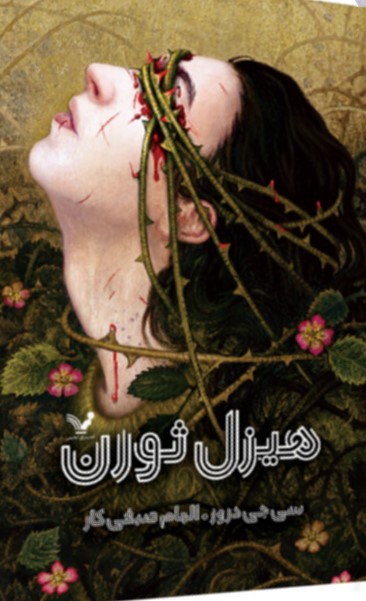 کتاب هیزل ثورن | انتشارات کتابسرای تندیس