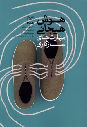 کتاب هوش هیجانی : مهارت‌های‌ سازگاری | انتشارات یارمانا