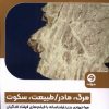 کتاب مرگ، مادر/طبیعت، سکوت | انتشارات خوانه