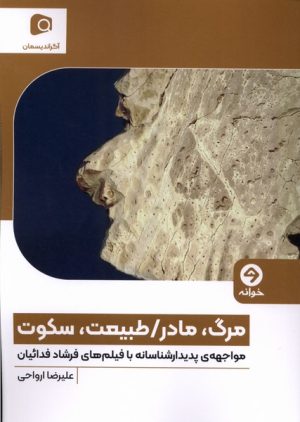 کتاب مرگ، مادر/طبیعت، سکوت | انتشارات خوانه