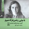 کتاب تا جایی زخمی ام که نمیرم | انتشارات ایهام
