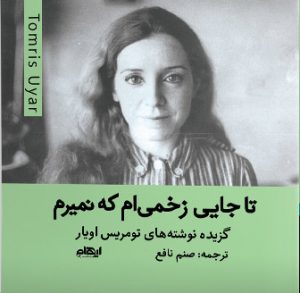 کتاب تا جایی زخمی ام که نمیرم | انتشارات ایهام