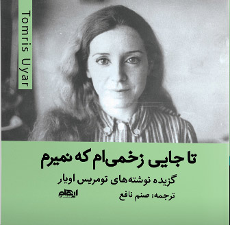 کتاب تا جایی زخمی ام که نمیرم | انتشارات ایهام