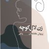 کتاب زن لال کوچه | انتشارات ایهام