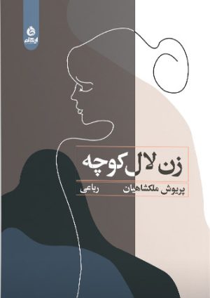 کتاب زن لال کوچه | انتشارات ایهام