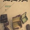 کتاب زندگی در چمدان نیمه باز | انتشارات فصل پنجم