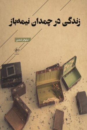 کتاب زندگی در چمدان نیمه باز | انتشارات فصل پنجم