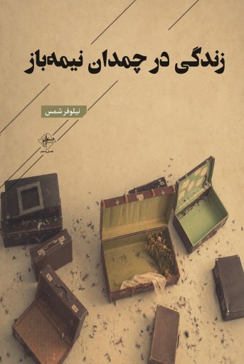 کتاب زندگی در چمدان نیمه باز | انتشارات فصل پنجم