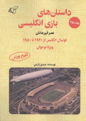 کتاب داستان های بازی انگلیسی 2 | انتشارات آرمان رشد