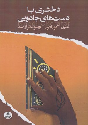 کتاب دختری با دست های جادویی | انتشارات ایهام