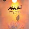 کتاب آتش نیلوفر | انتشارات ایهام