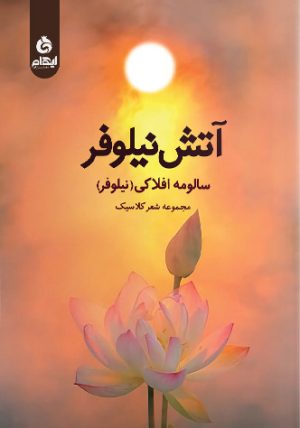 کتاب آتش نیلوفر | انتشارات ایهام