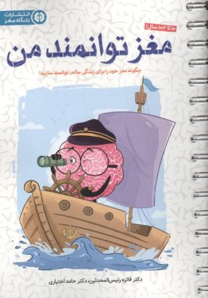 کتاب مغر توانمند من | انتشارات مهرسا
