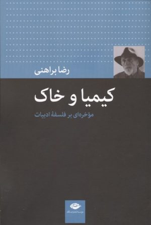 کتاب کیمیا و خاک | انتشارات نگاه