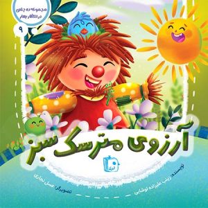 کتاب آرزوی مترسک سبز | انتشارات جمکران