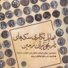 کتاب شمایل نگاری سکه های تاریخی ایران زمین | انتشارات پازینه