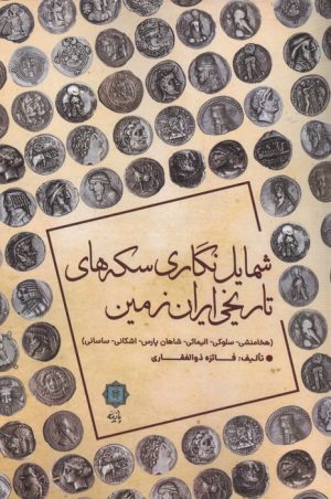 کتاب شمایل نگاری سکه های تاریخی ایران زمین | انتشارات پازینه
