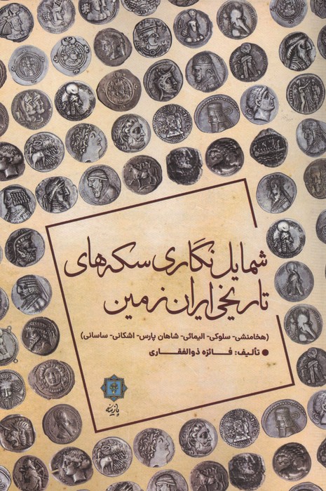 کتاب شمایل نگاری سکه های تاریخی ایران زمین | انتشارات پازینه