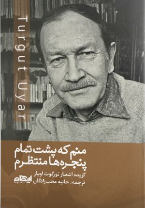 کتاب منم که پشت تمام پنجره ها منتظرم | انتشارات ایهام