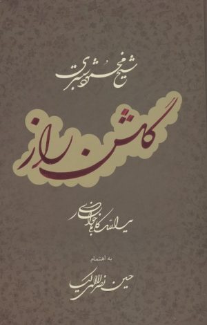 کتاب گلشن راز با مینیاتور | انتشارات خانه فرهنگ و هنر گویا