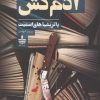 کتاب آدم کش | انتشارات نشر به سخن