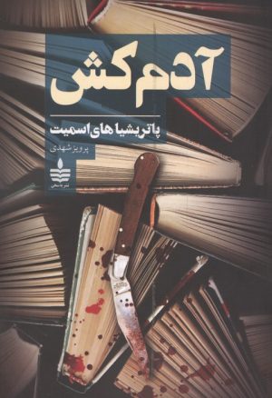 کتاب آدم کش | انتشارات نشر به سخن