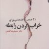 کتاب ۳۱ درس تضمینی برای خراب کردن رابطه | انتشارات ایهام