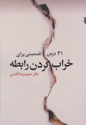 کتاب ۳۱ درس تضمینی برای خراب کردن رابطه | انتشارات ایهام