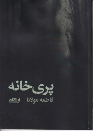 کتاب پری خانه | انتشارات ایهام