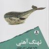 کتاب نهنگ آهنی | انتشارات ایهام