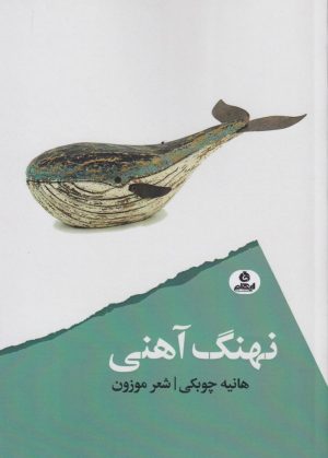 کتاب نهنگ آهنی | انتشارات ایهام