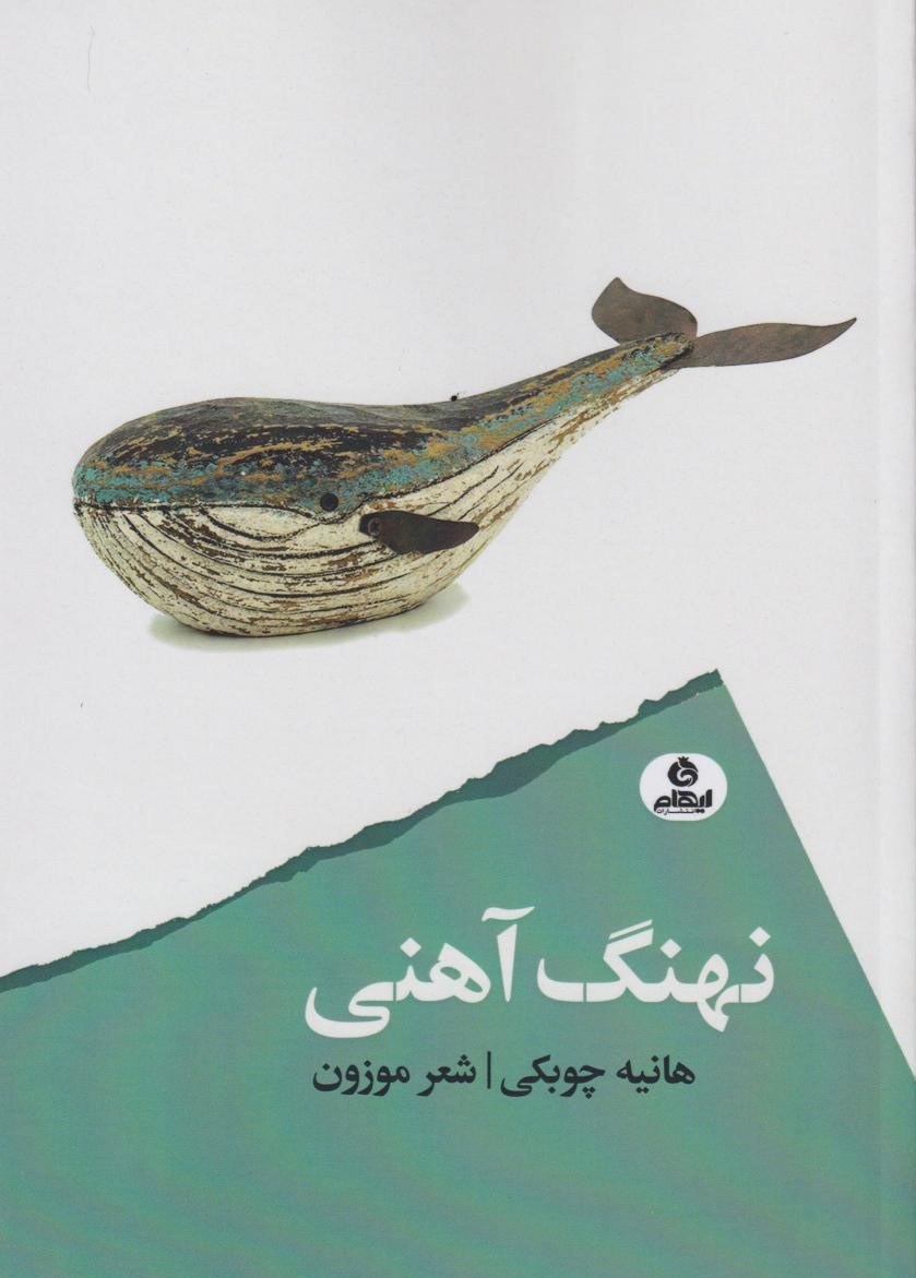 کتاب نهنگ آهنی | انتشارات ایهام