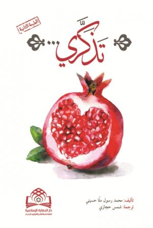 کتاب تذکری | انتشارات شهید کاظمی