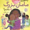 کتاب چطوری عاشق مامان بزرگ باشم؟ | انتشارات قدیانی