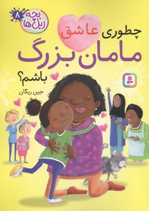 کتاب چطوری عاشق مامان بزرگ باشم؟ | انتشارات قدیانی